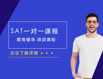 SAT一對(duì)一培訓(xùn)課程