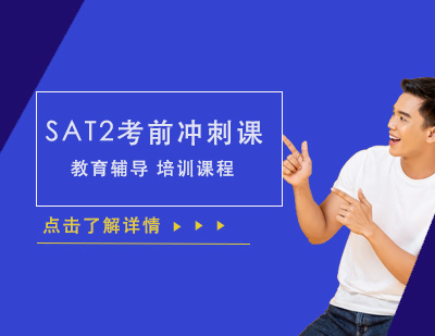 SAT2考前沖刺課程