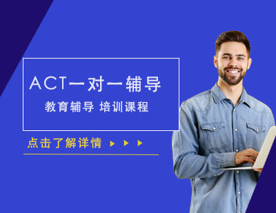 ACT一對一輔導(dǎo)課程