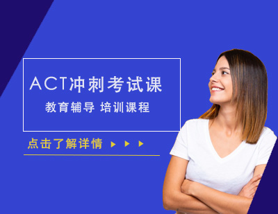 ACT沖刺考試課程