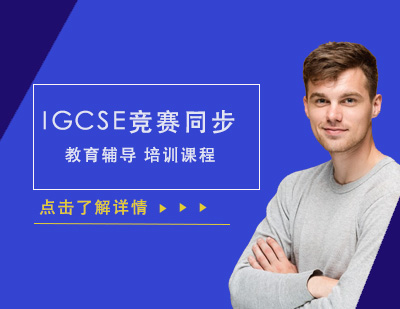 IGCSE競賽同步提升課程