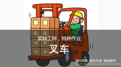 叉車考證培訓(xùn)班