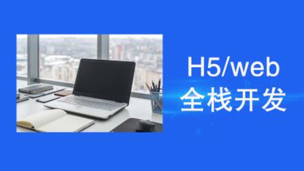 H5/web全棧開發(fā)