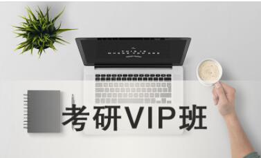  考研VIP班