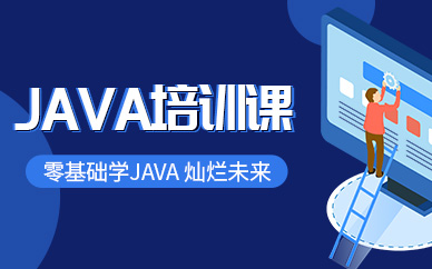 JAVA全棧開發(fā)培訓(xùn)