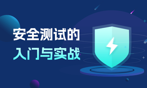 安全測試的入門與實戰(zhàn)