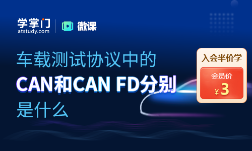 車載測(cè)試協(xié)議中的CAN和CAN FD分別是什么