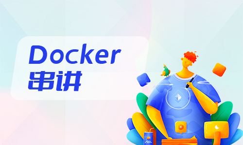 Docker串讲