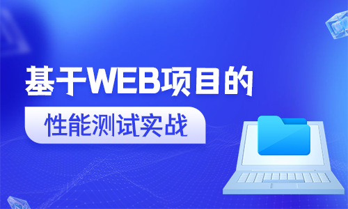 基于WEB項目的性能測試實戰(zhàn)