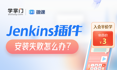 Jenkins插件安装失败怎么办？