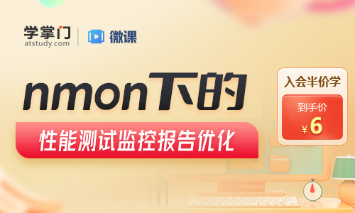 nmon下的性能测试监控报告优化