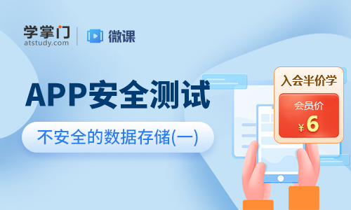 APP安全测试：不安全的数据存储