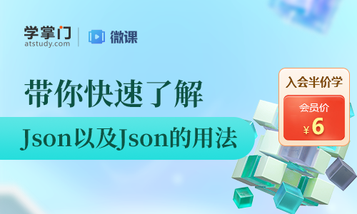 Json是什么以及Json怎么用？