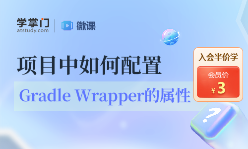 項目中如何配置Gradle Wrapper的屬性