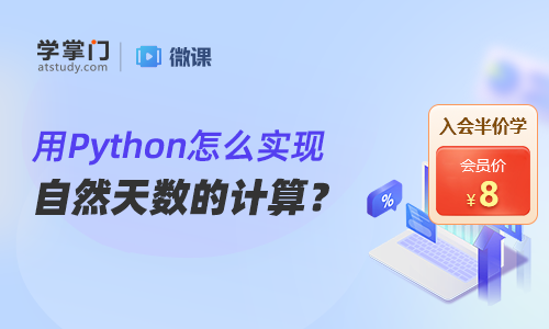 如何用Python實(shí)現(xiàn)自然天數(shù)的計(jì)算？