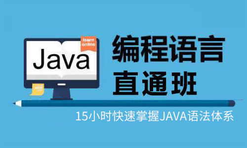 零代码基础学编程JAVA语言直通班