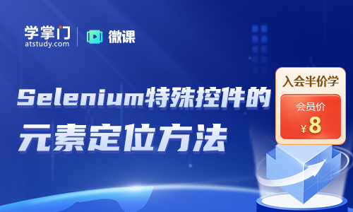 Selenium如何定位与操作特殊元素