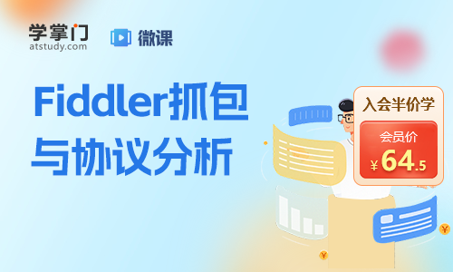 Fiddler抓包與協(xié)議分析