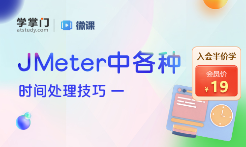  JMeter中各種時(shí)間處理技巧