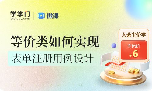 如何用等价类实现表单注册用例设计