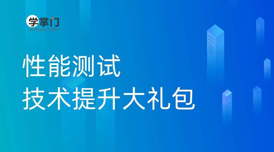 性能测试技术提升大礼包