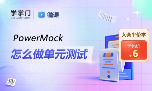 PowerMock怎么做單元測試？