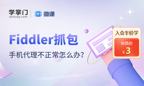 Fiddler抓包工具手机添加代理后连不上网解决办法