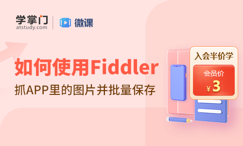 如何使用Fiddler抓取APP中的圖片并批量保存？