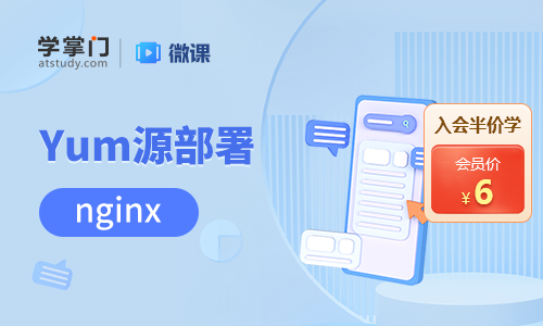 Yum源如何部署Nginx？