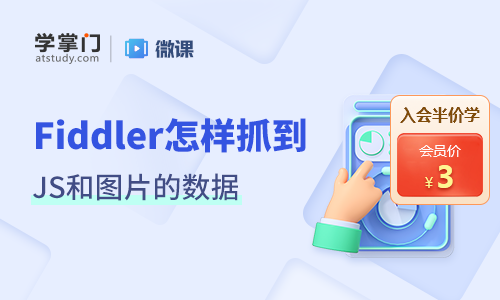 怎么使用抓包工具Fiddler抓取JS和圖片的數(shù)據(jù)？