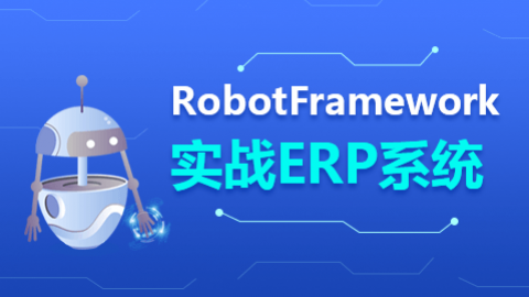 實用的自動化測試框架：RobotFramework實戰(zhàn)精講