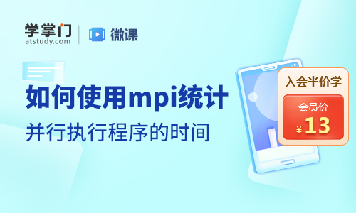 如何使用mpi统计并行实行程序的时间