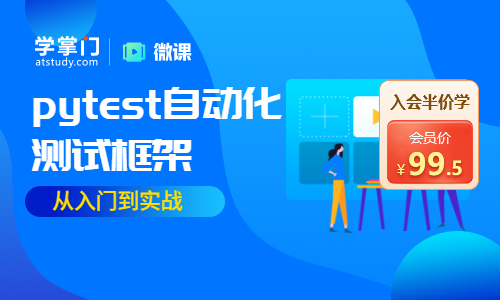 Pytest自動化測試框架從入門到實(shí)戰(zhàn)