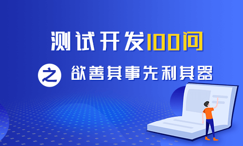 1堂課快速解決你的測試開發(fā)問題