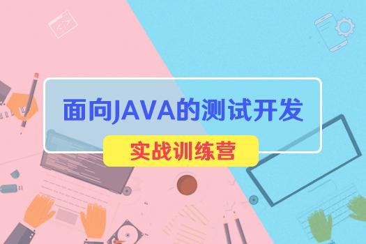 面向JAVA的测试开发 从入门到实战