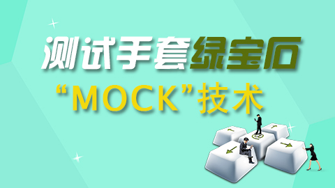 測試手套綠寶石—MOCK技術(shù)