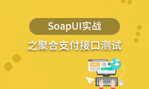 SoapUI实战之聚合支付接口测试
