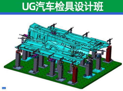 UG汽車檢具設計培訓班