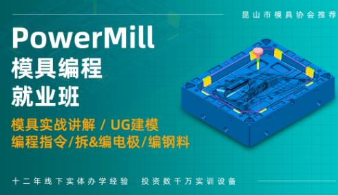 PowerMILL模具編程培訓(xùn)班