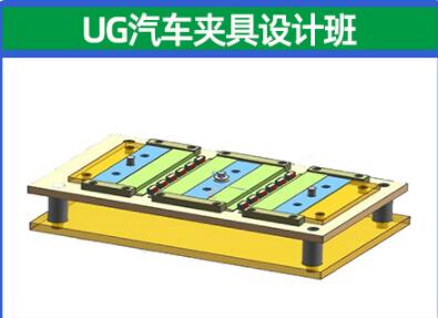 UG汽車夾具設計培訓班