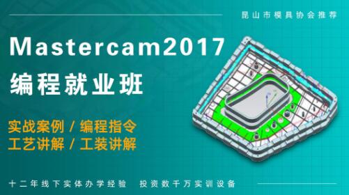 MasterCAM編程培訓班