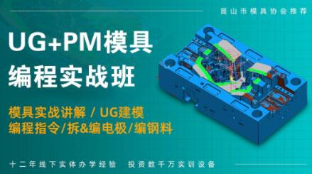 UG+PM模具編程培訓(xùn)班