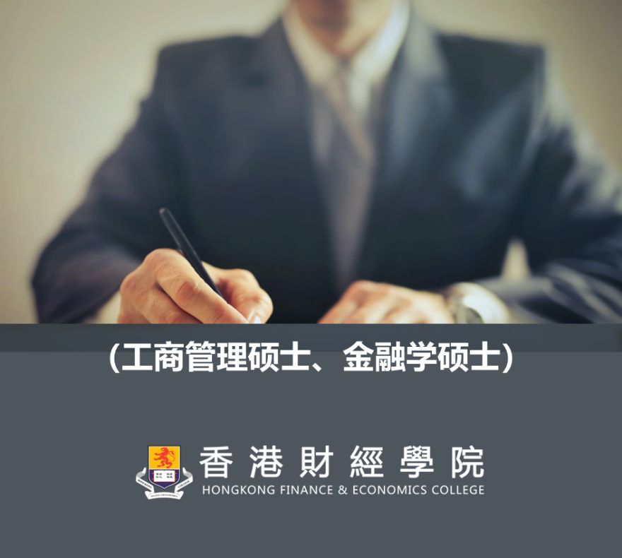香港财经学院2023年春季金融学硕士学历/学位成都班招生简章