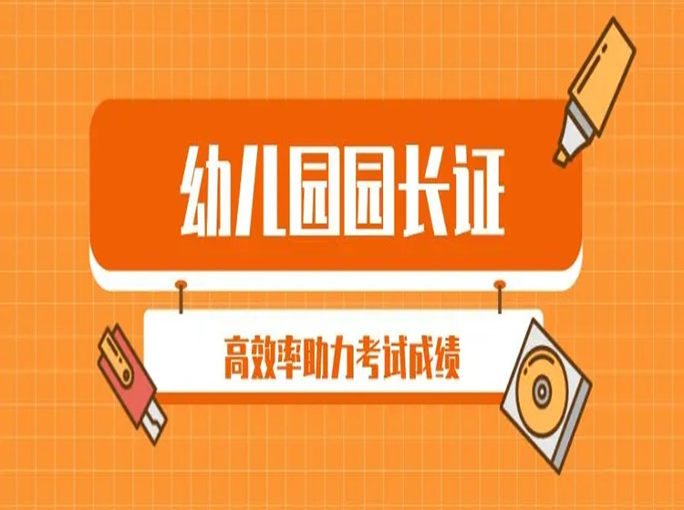 園長證網(wǎng)上怎么考 統(tǒng)一考試報考入口