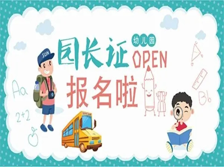 全國園長任職資格證報(bào)考入口2023年已開啟