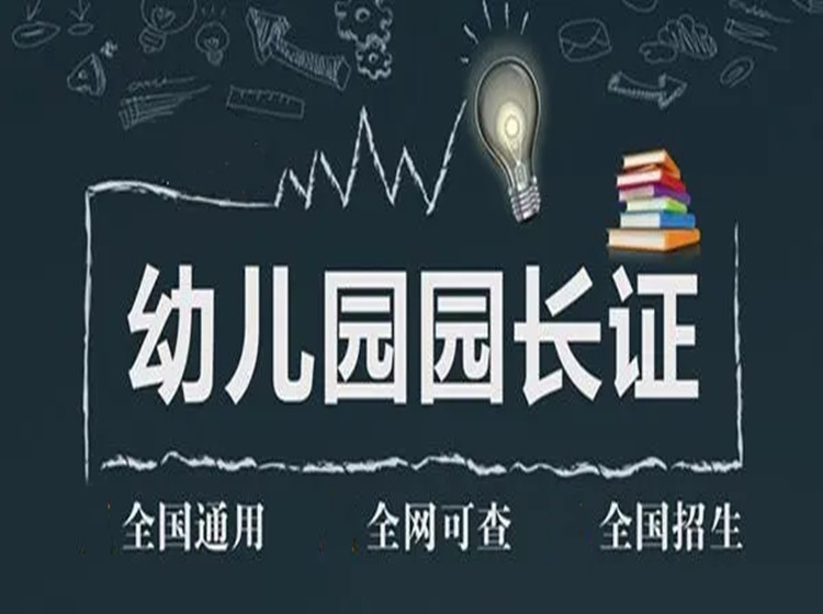 園長資格證考試報名條件及網上報考步驟