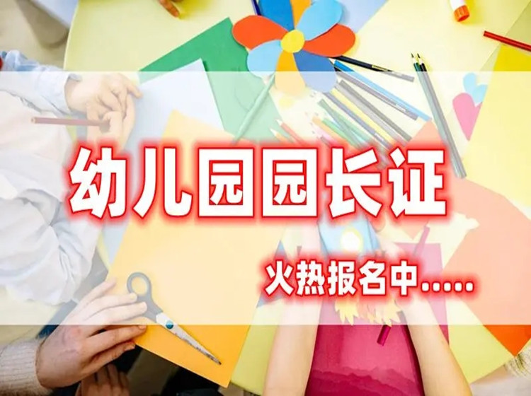 2023年幼兒園園長證怎么考取及報(bào)考費(fèi)用