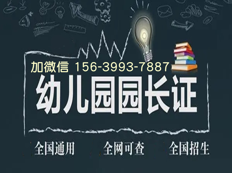 全國新通知園長證報考費用及報考需要條件