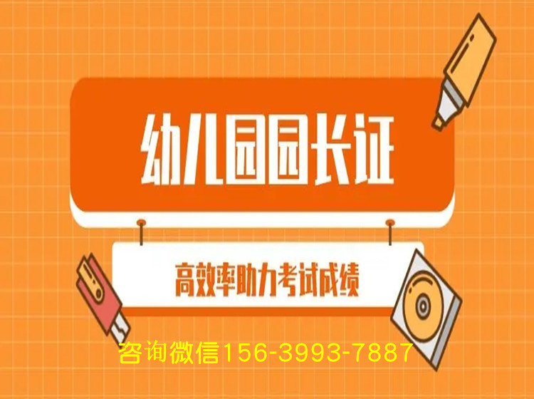 2023年幼兒園職業(yè)園長報(bào)考條件及報(bào)考費(fèi)用