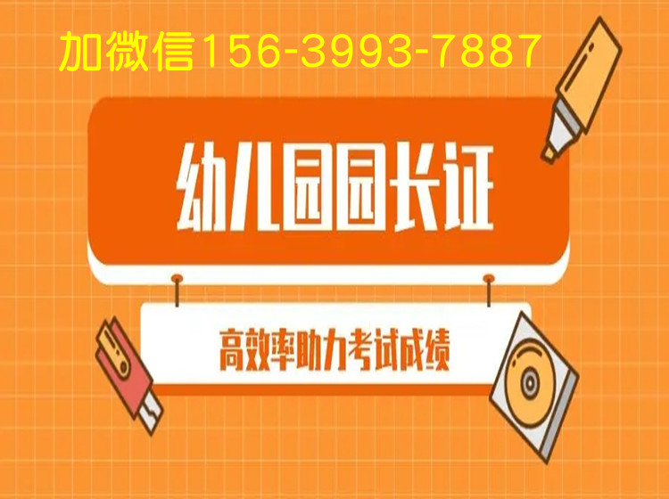 2023年全國園長證哪里報名考 考證需要條件